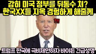 (속보) 트럼프 한국에 극비제안하자 바이든 긴급성명 해버린 상황