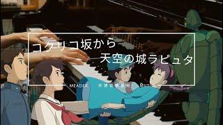  Relaxing Piano BGM for Studying and Working  解除壓力的宮崎駿鋼琴合輯 | Ghibli Collection | 來自紅花坂 | 天空之城