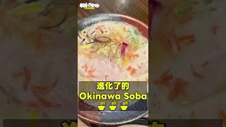 蝦濃湯 Okinawa Soba  #進化系 #沖繩餐廳 #沖繩旅行 #okinawasoba #parmi