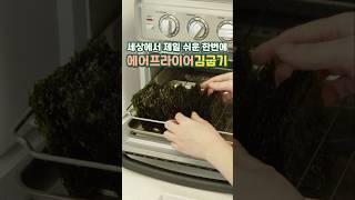 세상에서 제일 쉬운! 에어프라이어 김굽기 & 양념장 레시피