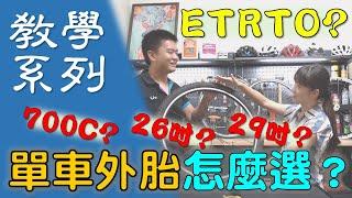 【教學系列】如何選擇自行車的外胎? / 小宇技師帶你了解輪胎上的神祕數字~