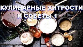 КУЛИНАРНЫЕ ХИТРОСТИ И СОВЕТЫ 1