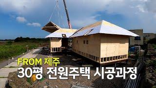 제주 30평대 수익형 전원주택 시공과정_엘비탑인제주