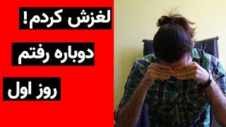 !لغزش کردم بعد از 263 روز ترک خودارضایی- حس و حالم و تجربه ام از این اتفاق