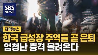 2차 베이비붐 세대 곧 은퇴…엄청난 충격 몰려온다 (자막뉴스) / SBS