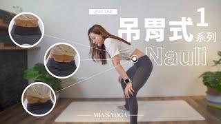 幫助你清腸胃的瑜珈呼吸法『吊胃』第一集｜Mia’s Yoga