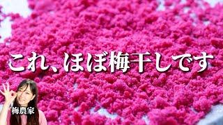 【梅酢活用】色あざやかな梅塩を梅酢から作る方法