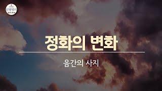 [사행도] 정화의 변화