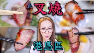 港島最好食叉燒 自費覓食 附中文字幕 Ep251