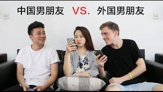 Chinese Boyfriends VS. Western Boyfriends