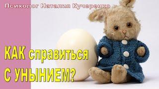 Как справляться с унынием? Психолог Наталья Кучеренко