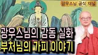 한번만 듣기는 불가능 합니다, 광우스님의 부처님 가피 이야기 꼭 들어보세요.