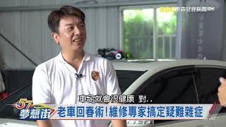 夢想街專訪八里車庫