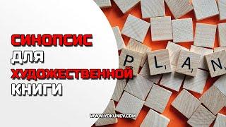 Как написать синопсис для художественной книги