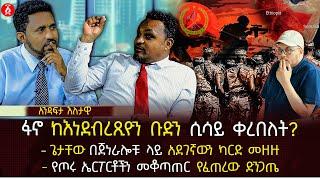 ፋኖ ከእነደብረጺዮን ቡድን ሲሳይ ቀረበለት? | ጌታቸው በጀነራሎቹ ላይ አደገኛውን ካርድ መዘዙ | የጦሩ ኤርፖርቶችን መቆጣጠር የፈጠረው ድንጋጤ| Ethiopia