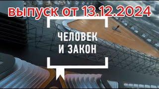 Человек и Закон сегодня: Тревожно выпуск от 13.12.2024