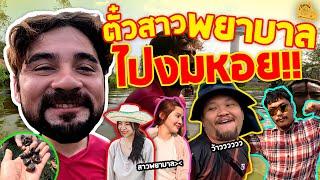 เซียนหรั่ง - วิถีชีวิตแบบมะลายยายอยาก l ตอน ตั๋วสาวพยาบาล ไปงมหอย