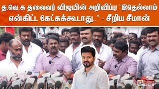 த.வெ.க தலைவர் விஜயின் பெயரை சொன்ன செய்தியாளர்! உடனே சீறிய சீமான்.. | Seeman on TVK Vijay