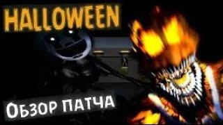 FNAF 4 DLC Halloween Хэллоуин патч  Обзор и прохождение  Запись стрима