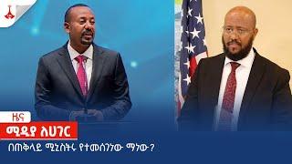 በጠቅላይ ሚኒስትሩ የተመሰገነው ማነው? Etv | Ethiopia | News zena