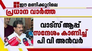 'യുവതിയിൽ നിന്ന് 8 കിലോ സ്വർണം പിടിച്ച കേസുമായി ബന്ധപ്പെട്ട വിവരങ്ങൾ കൈമാറി'| PV Anvar