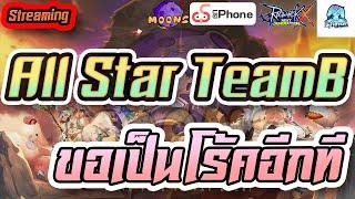 Moons CH  Streaming EP.327 - All Star TeamB : กลับมาเป็นโร้คอีกครั้ง #rox #MoonsCH