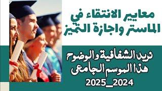  معايير الانتقاء في الماستر واجازة التميز؟ نريد الشفافية والوضوح هذا الموسم الجامعي 2024_2025