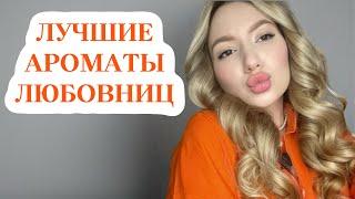 ДУХИ ЛЮБОВНИЦЫ: ЛУЧШИЕ АРОМАТЫ ВСЕХ ЛЮБОВНИЦ #духи #парфюмерия #рекомендации #ароматы