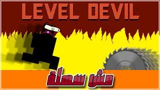 اللعبة دى مش سهلة زى مانت فاكر | Level Devil