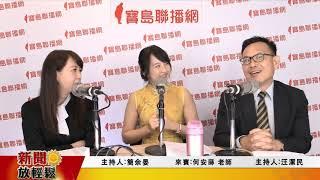 新聞放輕鬆-專訪 何安蒔老師《教你「整理心，再整理空間」的居家收納方法》