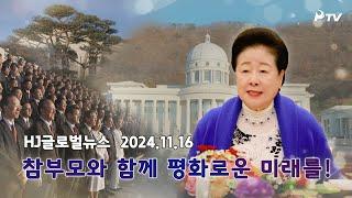 HJ글로벌뉴스 (2024년 11월 16일)