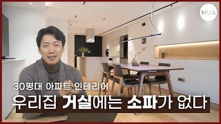 30평대 소파없는 거실 레이아웃 | 3베이 아파트 인테리어