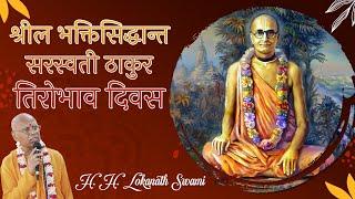 श्रील भक्तिसिद्धान्त सरस्वती ठाकुर तिरोभाव दिवस || H. H. Lokanath Swami