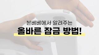 본베베 침대가드 올바른 잠금장치 방법