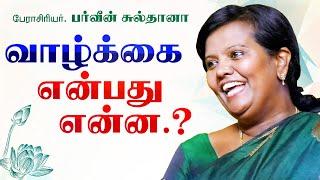 பர்வீன் சுல்தானா அருமையான பேச்சு வாழ்க்கை என்பது என்ன  | PARVEEN SULTANA MOTIVATIONAL SPEECH TAMIL