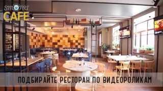 Ресторанный телеканал-видеогид SmotriCafe / Restaurant videoguide SmotriCafe