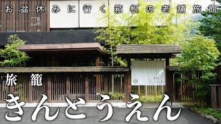 【箱根】旅籠きんとうえん〜お盆休みに行く湯本の隠れた老舗旅館〜 #温泉旅館 #箱根 #貸切露天風呂