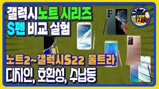 갤럭시노트 시리즈 S펜 비교 실험 feat. 노트2부터 S22울트라