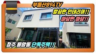 [청주단독주택매매]내부 리모델링 된 아담한 마당이 있는 집!! 청주시 상당구 용암동 단독주택 매매!!,#청주단독주택매매,#용암동단독주택매매