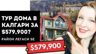 Что счас можно купить в районе Легаси Legacy в Калгари за $579,900? | Тур Дома