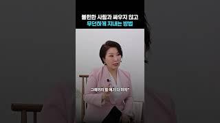불편한 사람 상대하는 법 #이호선 #심리상담가 #인간관계