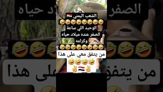 محتوى رائج #الشعب_اليمني لا ساعة الصفر دقت #اليمن #explore #خليل_السوري_شاعر_سبأ #إب