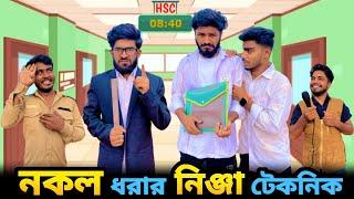 নকল ধরার নিঞ্জা টেকনিক | Bangla New Funny Video | Ultimate Fun | It’s Abir | Salauddin | Rashed