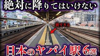 【ゆっくり解説】絶対に降りてはいけない。日本に実在するヤバイ駅６選