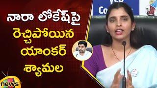 Anchor Shyamala Serious Comments On Nara Lokesh | YCP Vs TDP | AP Political News | Mango News