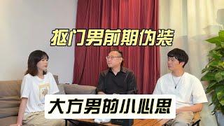 抠门男前期伪装成大方男的小心思