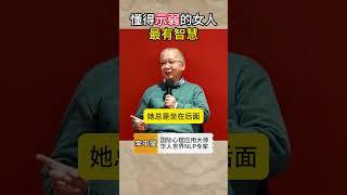 懂得示弱的女人最有智慧  #李中莹 #两性 #情感 #nlp
