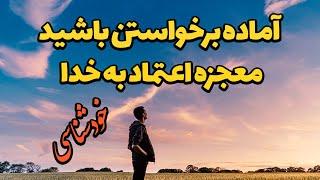 آماده برخاستن باشید ، خودشناسی- مریم رضایی