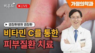 [염창환의 비타민 이야기] 비타민 C를 통한 피부질환 치료 / 염창환병원 염창환