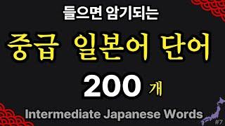 중급 일본어 단어 200 | 일본인이 가장 많이 쓰는 단어 쉽게 외우기 | 반복 듣기 #7